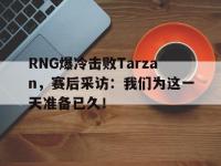 开云娱乐-RNG爆冷击败Tarzan，赛后采访：我们为这一天准备已久！