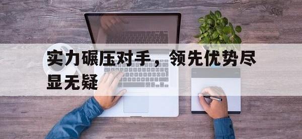 开云体育游戏-实力碾压对手，领先优势尽显无疑