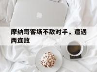 开云体育游戏-摩纳哥客场不敌对手，遭遇两连败