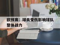 开云娱乐-欧预赛：球员受伤影响球队整体战力
