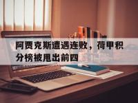 开云体育游戏-阿贾克斯遭遇连败，荷甲积分榜被甩出前四