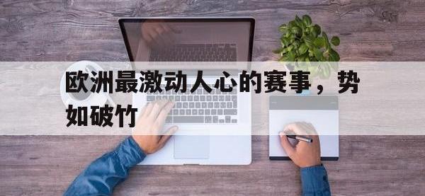 开云体育游戏-欧洲最激动人心的赛事，势如破竹