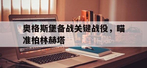 开云娱乐-奥格斯堡备战关键战役，瞄准柏林赫塔