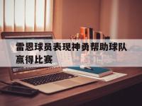 开云web网站-雷恩球员表现神勇帮助球队赢得比赛