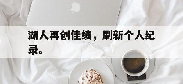 开云web网站-湖人再创佳绩，刷新个人纪录。