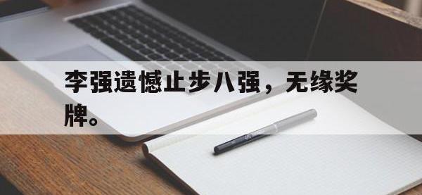 开云web网站-李强遗憾止步八强，无缘奖牌。