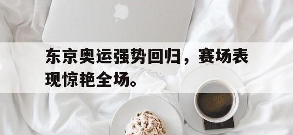 开云体育游戏-东京奥运强势回归，赛场表现惊艳全场。